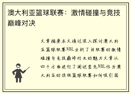 澳大利亚篮球联赛：激情碰撞与竞技巅峰对决