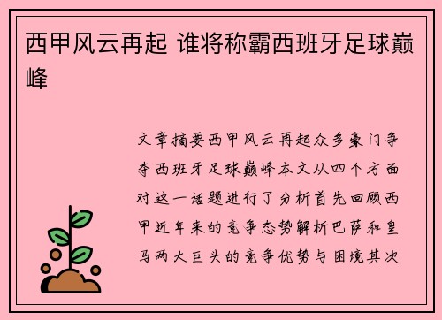 西甲风云再起 谁将称霸西班牙足球巅峰