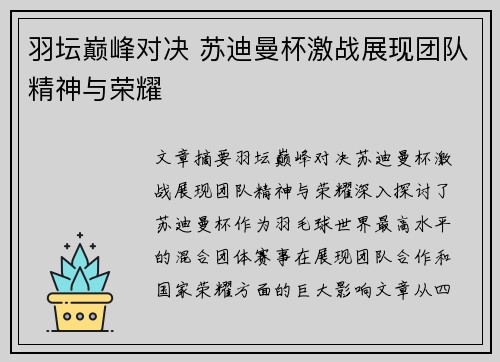 羽坛巅峰对决 苏迪曼杯激战展现团队精神与荣耀