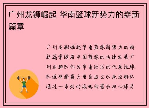 广州龙狮崛起 华南篮球新势力的崭新篇章