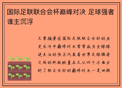 国际足联联合会杯巅峰对决 足球强者谁主沉浮
