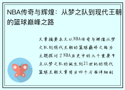 NBA传奇与辉煌：从梦之队到现代王朝的篮球巅峰之路