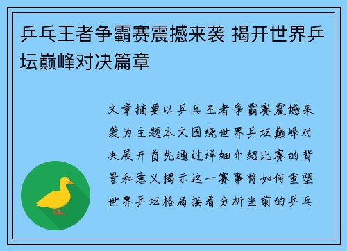 乒乓王者争霸赛震撼来袭 揭开世界乒坛巅峰对决篇章