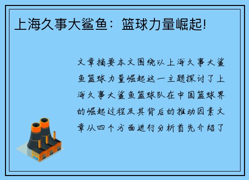 上海久事大鲨鱼：篮球力量崛起!