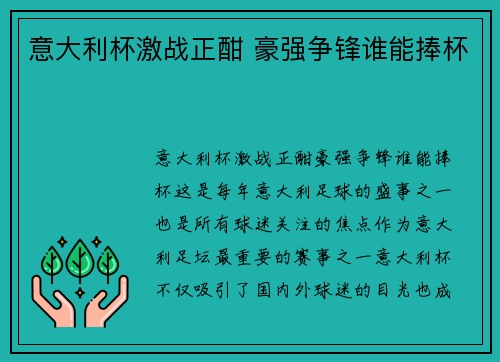 意大利杯激战正酣 豪强争锋谁能捧杯