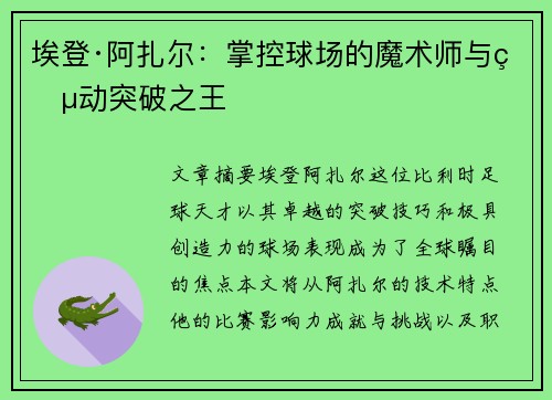埃登·阿扎尔：掌控球场的魔术师与灵动突破之王