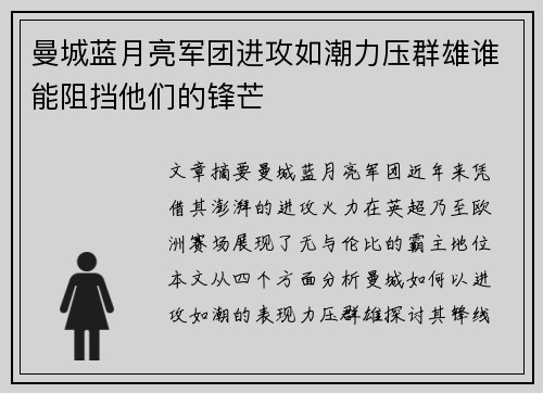 曼城蓝月亮军团进攻如潮力压群雄谁能阻挡他们的锋芒