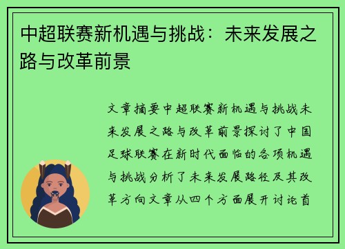 中超联赛新机遇与挑战：未来发展之路与改革前景