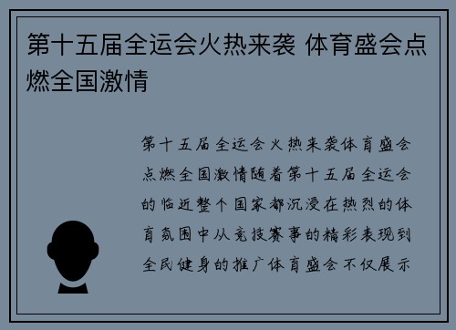 第十五届全运会火热来袭 体育盛会点燃全国激情