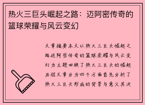 热火三巨头崛起之路：迈阿密传奇的篮球荣耀与风云变幻
