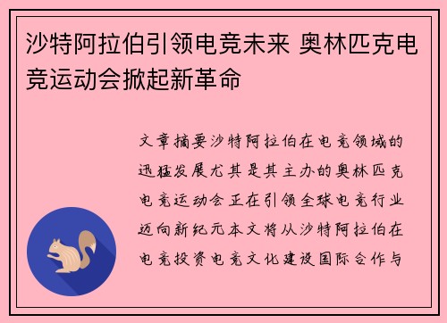 沙特阿拉伯引领电竞未来 奥林匹克电竞运动会掀起新革命