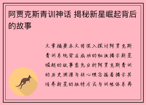 阿贾克斯青训神话 揭秘新星崛起背后的故事