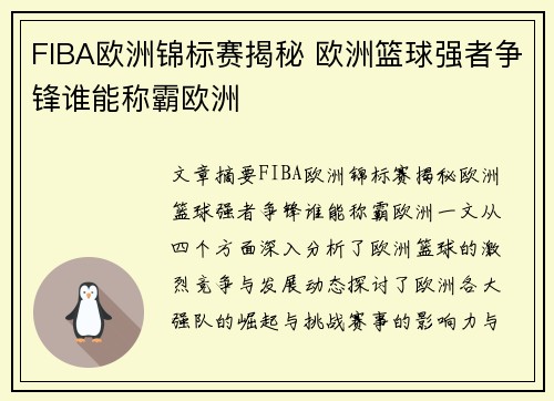 FIBA欧洲锦标赛揭秘 欧洲篮球强者争锋谁能称霸欧洲