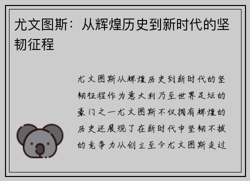 尤文图斯：从辉煌历史到新时代的坚韧征程