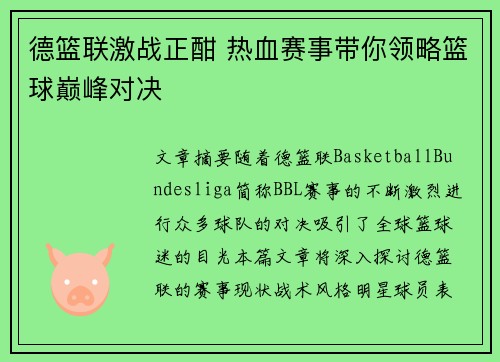 德篮联激战正酣 热血赛事带你领略篮球巅峰对决