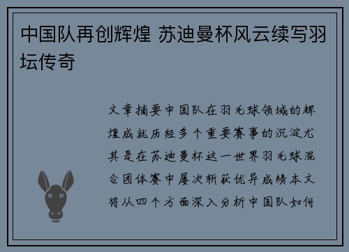 中国队再创辉煌 苏迪曼杯风云续写羽坛传奇