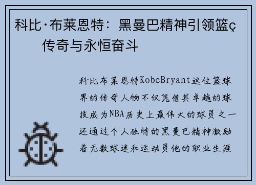 科比·布莱恩特：黑曼巴精神引领篮球传奇与永恒奋斗