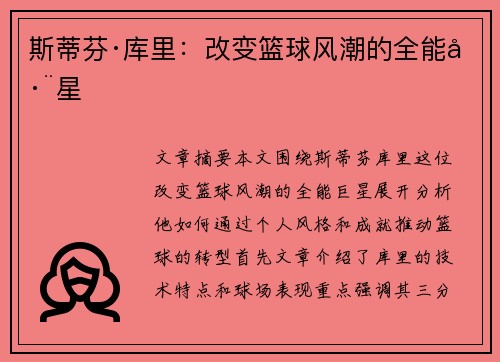 斯蒂芬·库里：改变篮球风潮的全能巨星
