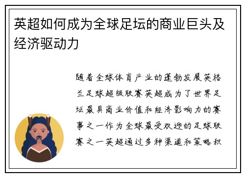 英超如何成为全球足坛的商业巨头及经济驱动力