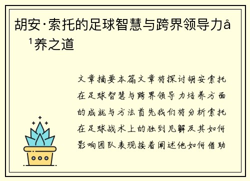 胡安·索托的足球智慧与跨界领导力培养之道