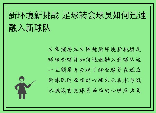 新环境新挑战 足球转会球员如何迅速融入新球队