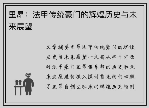 里昂：法甲传统豪门的辉煌历史与未来展望