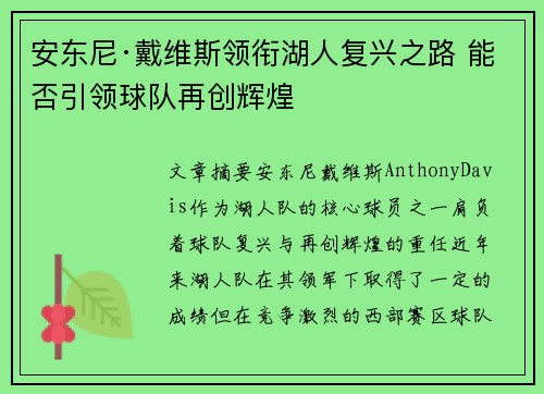 安东尼·戴维斯领衔湖人复兴之路 能否引领球队再创辉煌
