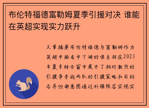 布伦特福德富勒姆夏季引援对决 谁能在英超实现实力跃升