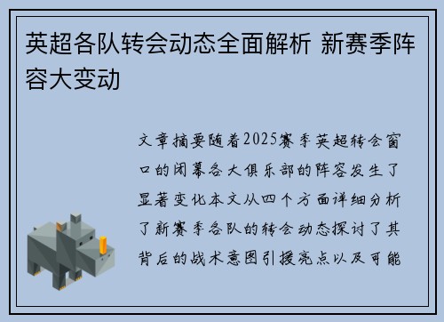 英超各队转会动态全面解析 新赛季阵容大变动