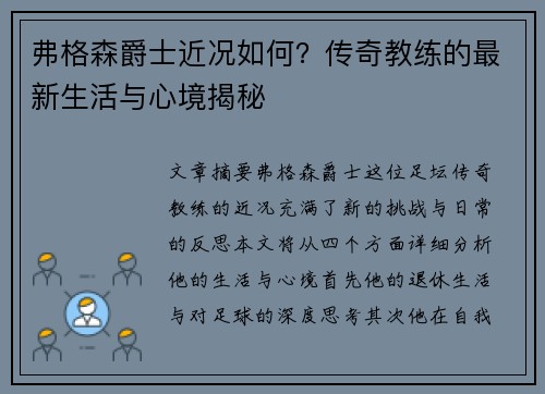 弗格森爵士近况如何？传奇教练的最新生活与心境揭秘