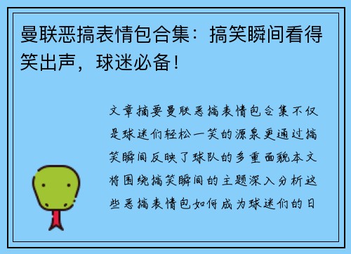 曼联恶搞表情包合集：搞笑瞬间看得笑出声，球迷必备！