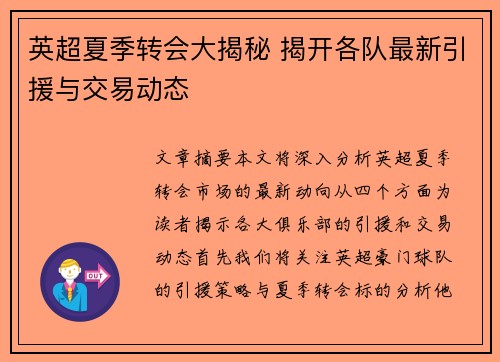 英超夏季转会大揭秘 揭开各队最新引援与交易动态