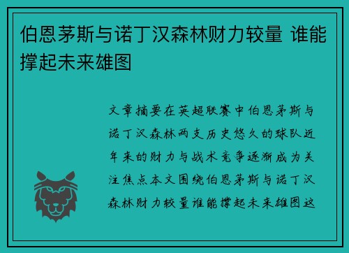 伯恩茅斯与诺丁汉森林财力较量 谁能撑起未来雄图