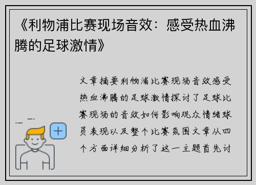 《利物浦比赛现场音效：感受热血沸腾的足球激情》