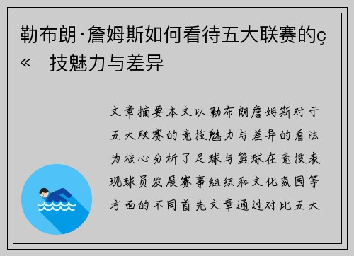 勒布朗·詹姆斯如何看待五大联赛的竞技魅力与差异