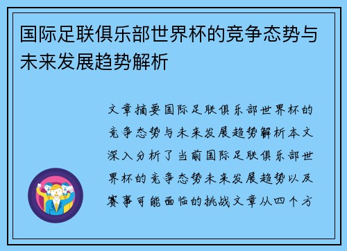 国际足联俱乐部世界杯的竞争态势与未来发展趋势解析