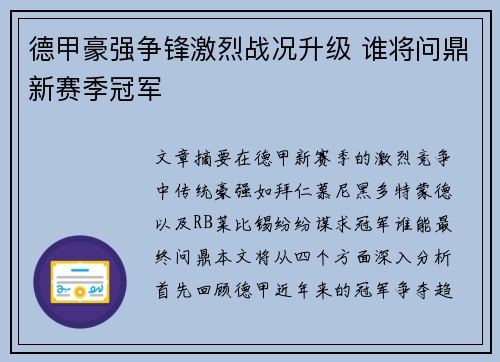 德甲豪强争锋激烈战况升级 谁将问鼎新赛季冠军