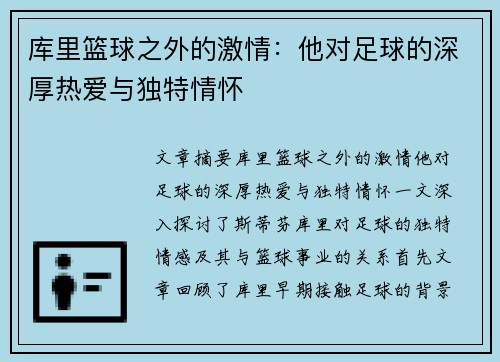 库里篮球之外的激情：他对足球的深厚热爱与独特情怀