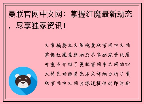 曼联官网中文网：掌握红魔最新动态，尽享独家资讯！
