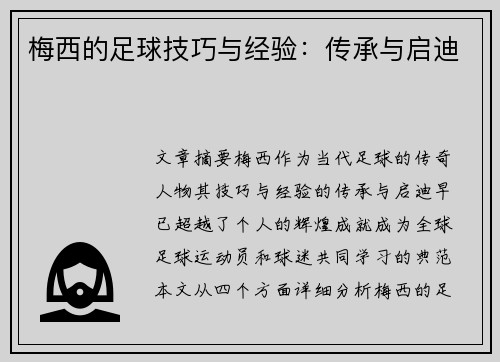 梅西的足球技巧与经验：传承与启迪