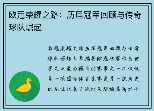 欧冠荣耀之路：历届冠军回顾与传奇球队崛起