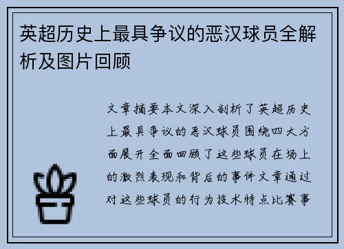 英超历史上最具争议的恶汉球员全解析及图片回顾