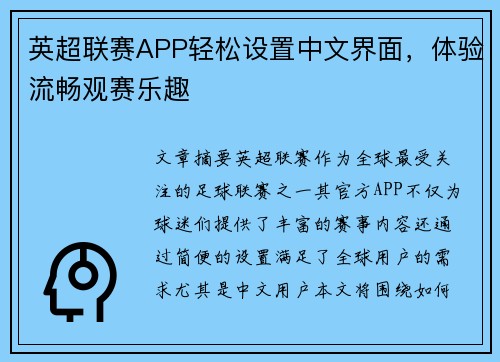 英超联赛APP轻松设置中文界面，体验流畅观赛乐趣