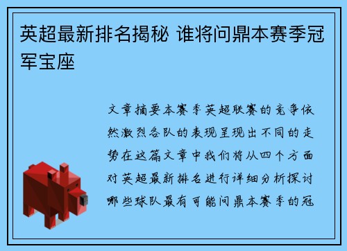 英超最新排名揭秘 谁将问鼎本赛季冠军宝座