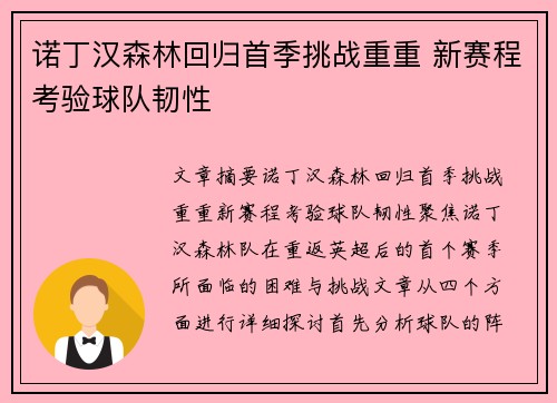 诺丁汉森林回归首季挑战重重 新赛程考验球队韧性