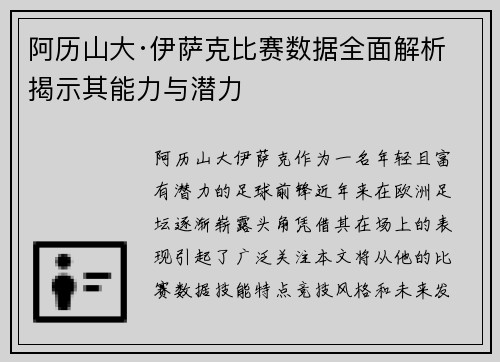 阿历山大·伊萨克比赛数据全面解析 揭示其能力与潜力