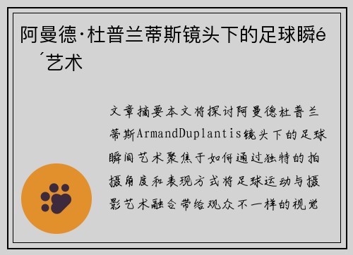 阿曼德·杜普兰蒂斯镜头下的足球瞬间艺术