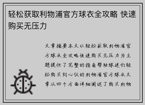 轻松获取利物浦官方球衣全攻略 快速购买无压力