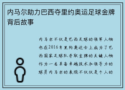 内马尔助力巴西夺里约奥运足球金牌背后故事
