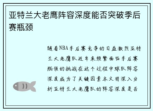 亚特兰大老鹰阵容深度能否突破季后赛瓶颈